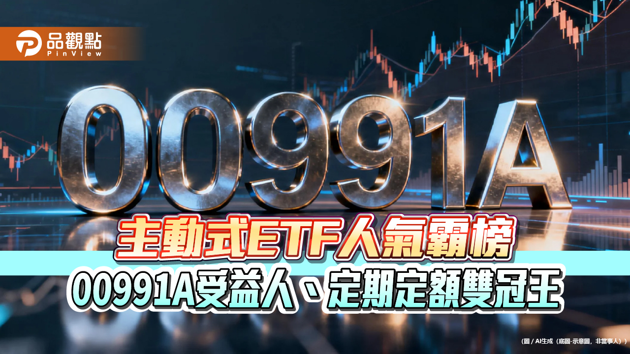 主動式ETF人氣霸榜　00991A受益人、定期定額雙冠王