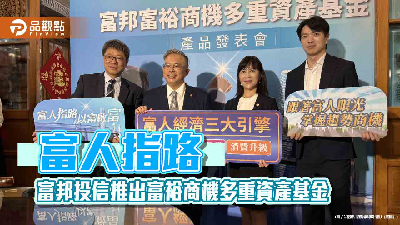 富邦富裕商機多重資產基金來囉　鎖定富人經濟3大商機！