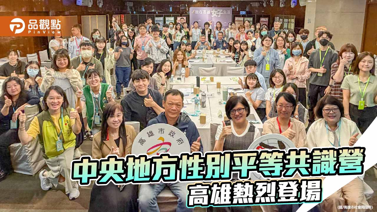 中央地方性平共識營高雄登場 跨域交流激盪性平新思維