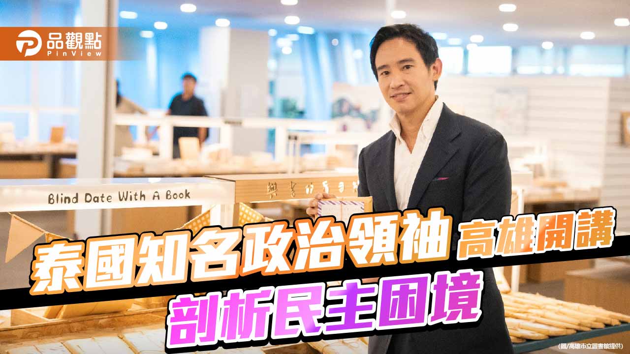 泰國前進黨前黨魁皮塔高雄開講 從親身經歷剖析民主困境