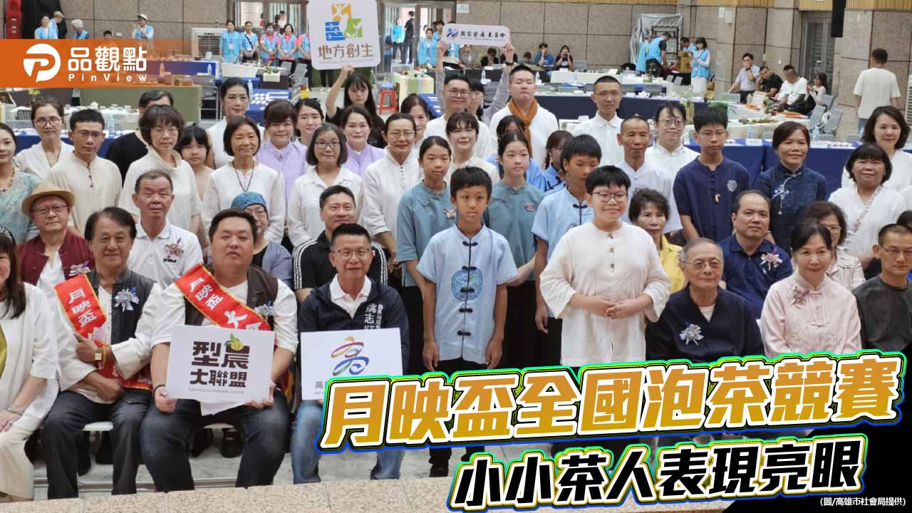 月映盃全國茶藝高手齊聚高雄 小小茶人展現茶道新活力