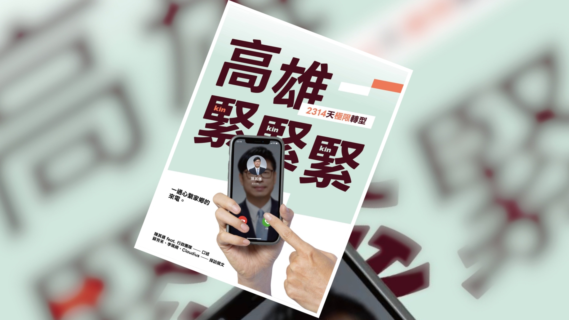 高雄2314天極限轉型　陳其邁市府團隊出版新書記錄六年市政足跡