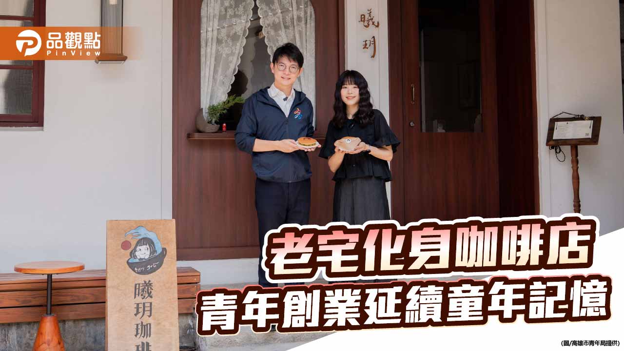 外婆老宅變身咖啡店　曦玥咖啡延續童年記憶寫下青年創業故事