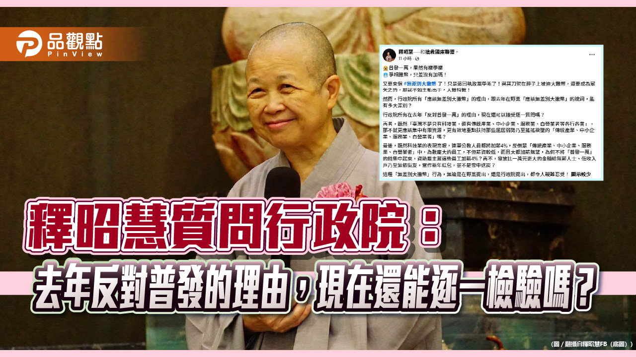 釋昭慧質問行政院：去年反對普發的理由，現在還能逐一檢驗嗎？