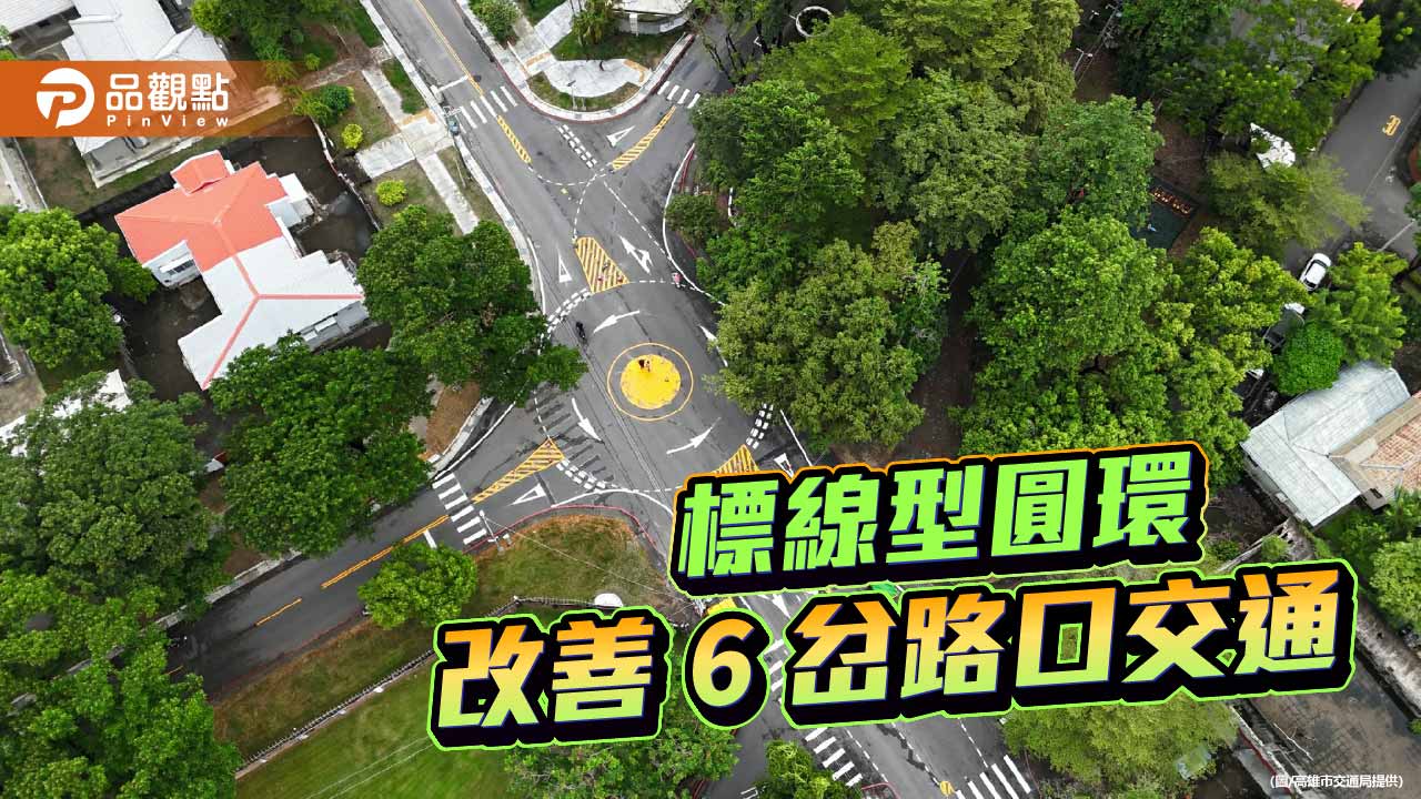 告別6岔路口交通亂象　左營海功、海富、海平路口設標線型圓環