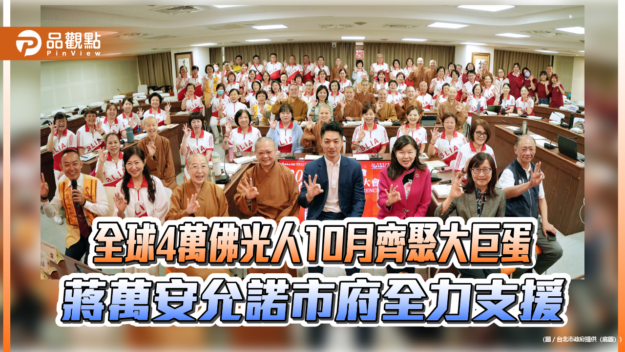 全球4萬佛光人10月齊聚大巨蛋　蔣萬安允諾市府全力支援
