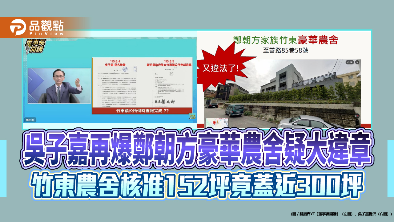 吳子嘉再爆鄭朝方豪華農舍疑大違章　竹東農舍核准152坪竟蓋近300坪