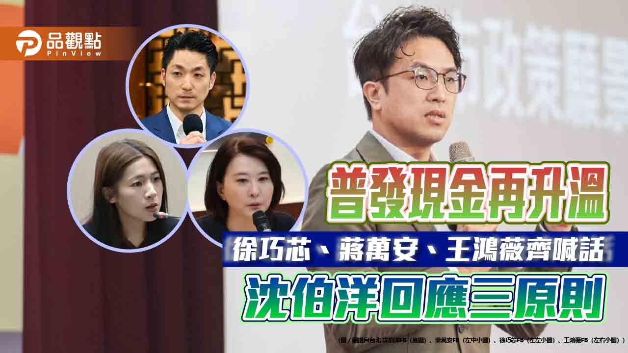 普發現金再升溫　徐巧芯、蔣萬安、王鴻薇齊喊話　沈伯洋回應三原則