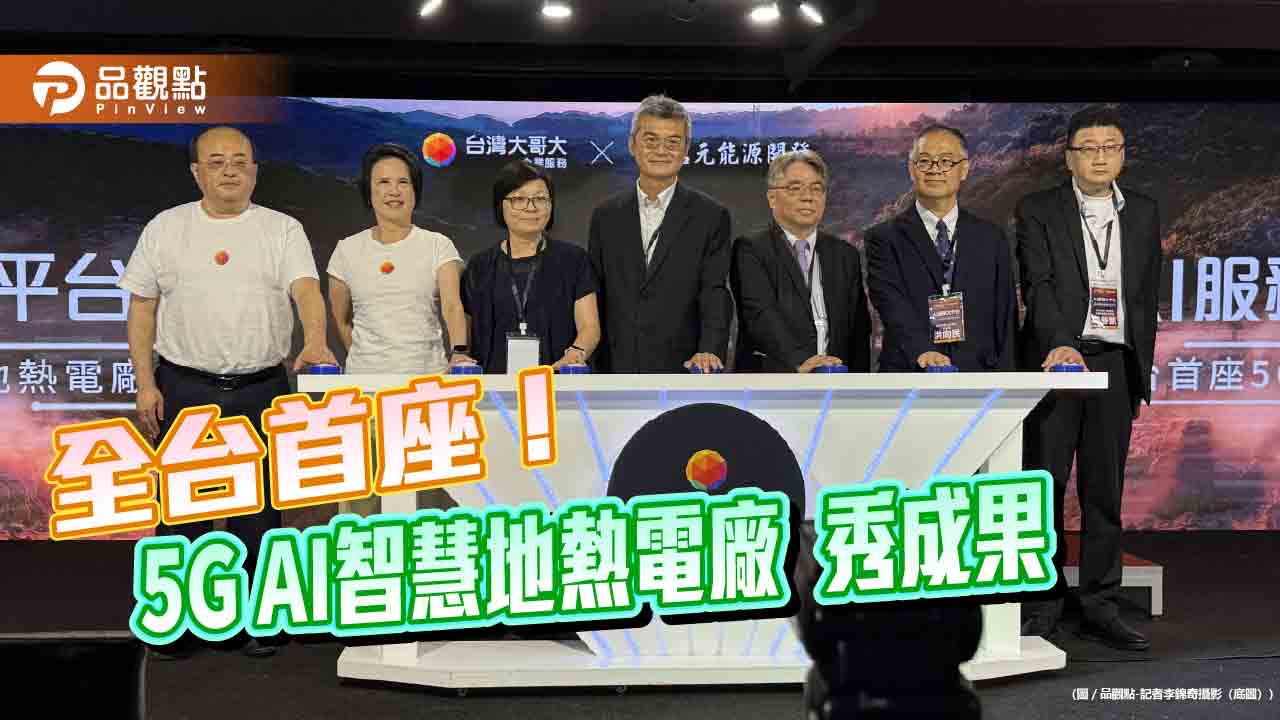 台灣大打造全台首座5G AI智慧地熱電廠！機器狗巡檢　AR視覺鑑測