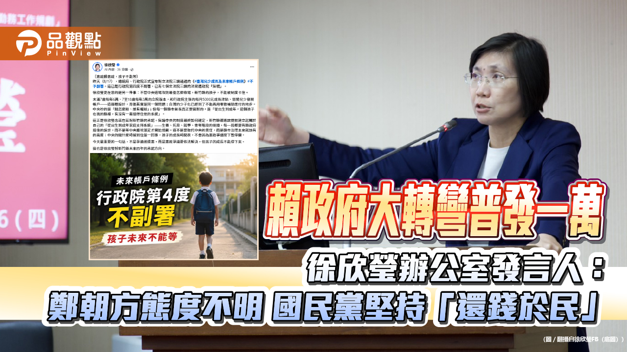 賴政府大轉彎普發一萬 徐欣瑩辦公室發言人:鄭朝方態度不明 國民黨堅持「還錢於民」