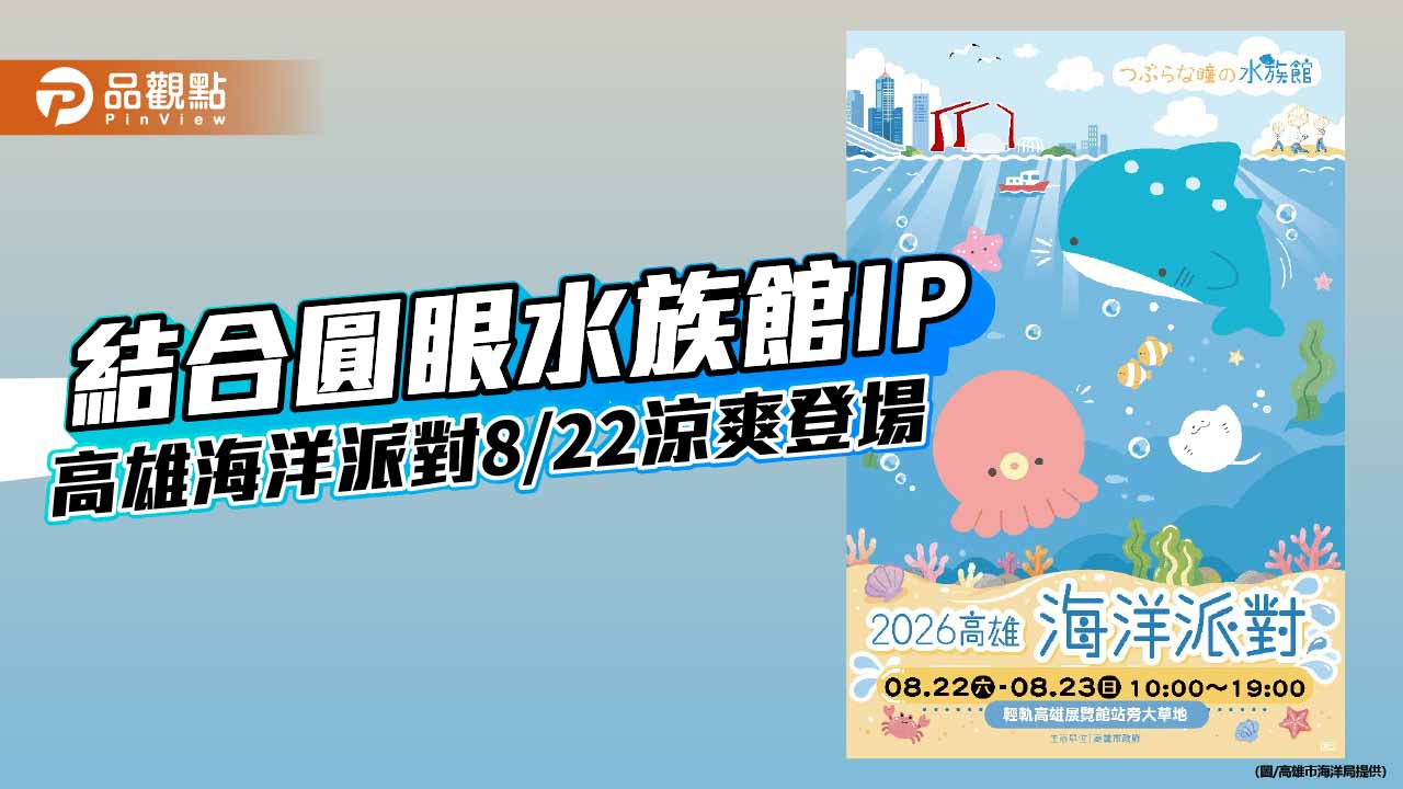 高雄海洋派對8/22登場 攜手圓眼水族館IP打造港灣夏日夢幻樂園