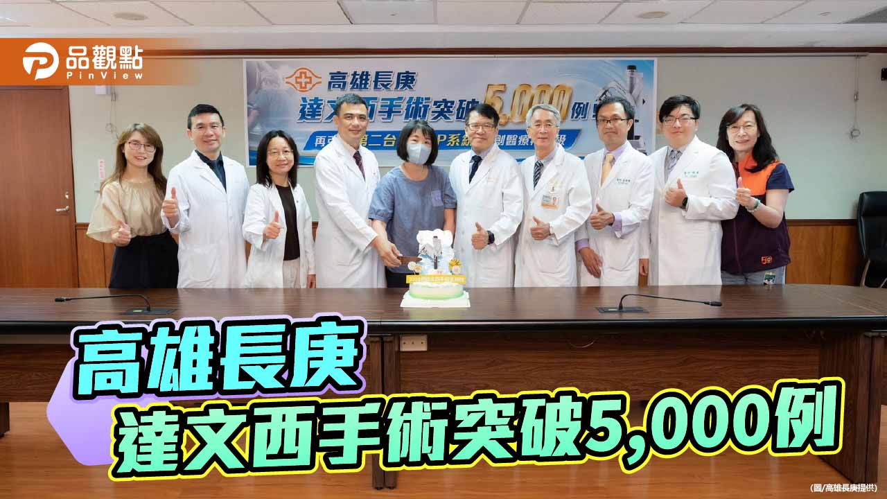 達文西破5,000例 高雄長庚再引進第二台單孔SP系統