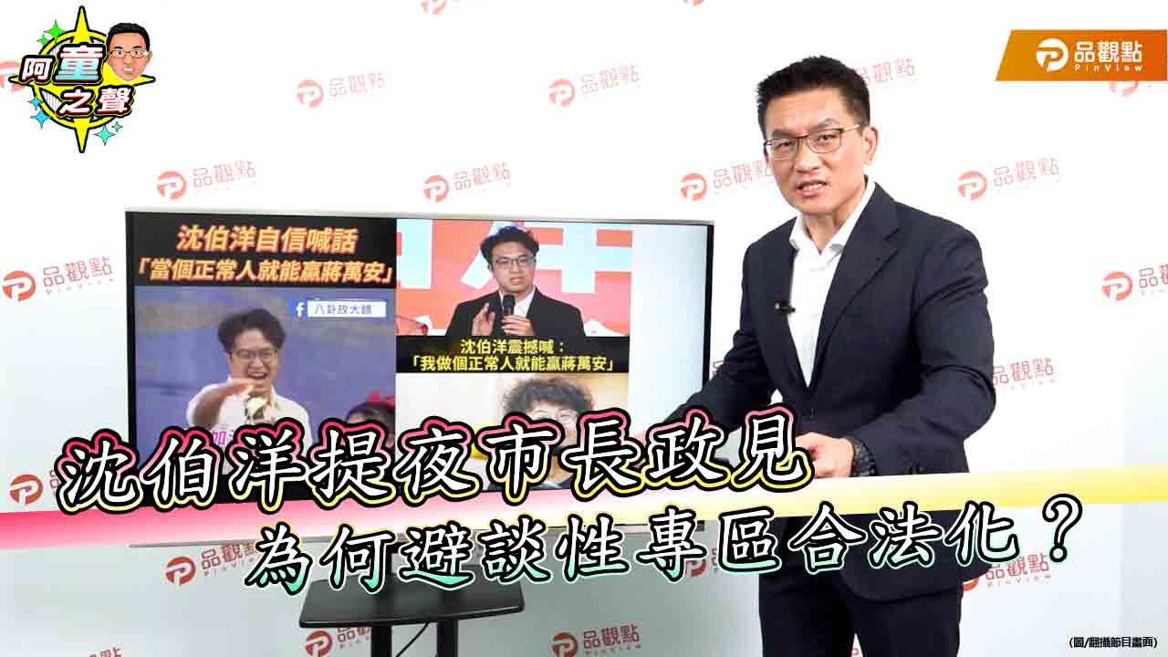 沈伯洋提夜市長政見　為何避談性專區合法化？