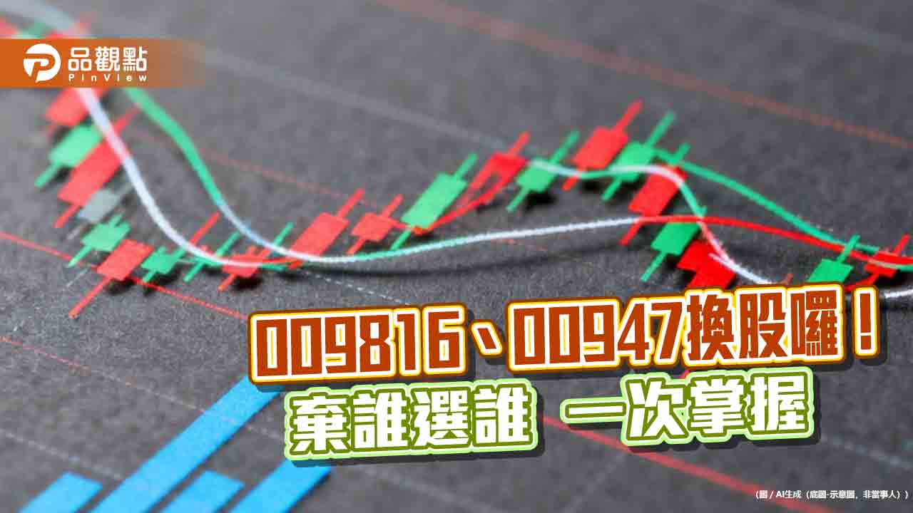 009816納入群創、剔除世芯!00947納入雅特力 換股名單一次看