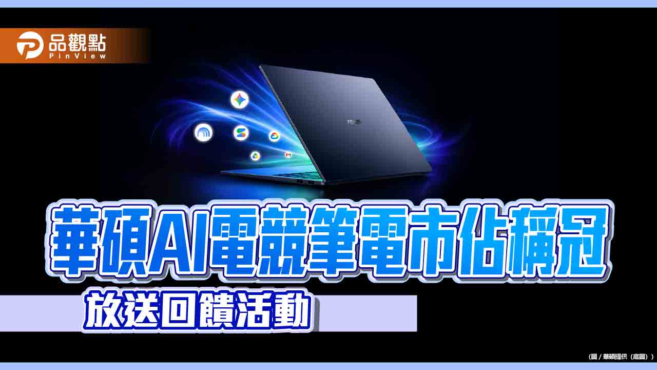 華碩AI電競筆電市佔51.1%稱冠　特定機種加碼送Google AI Pro