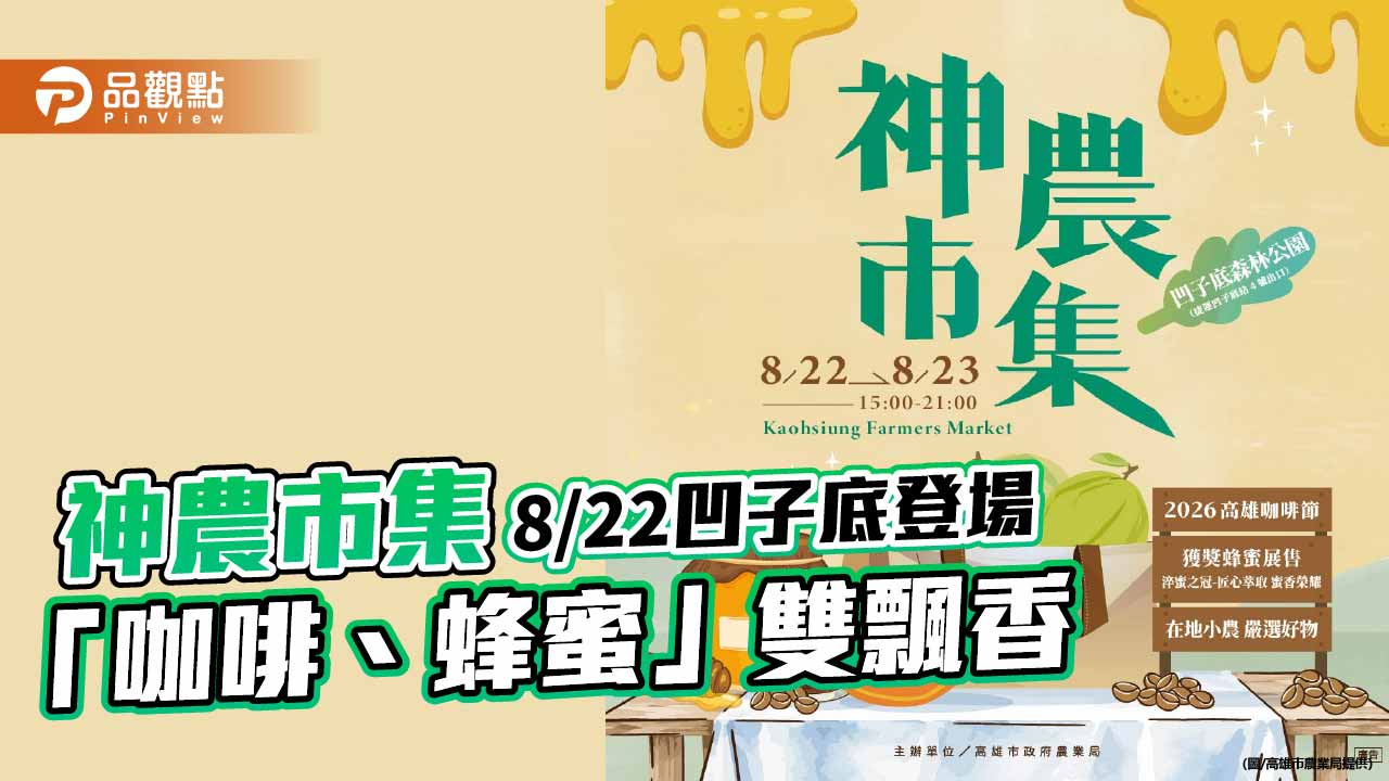 神農市集8月22日凹子底登場　咖啡蜂蜜雙主題飄香夏日
