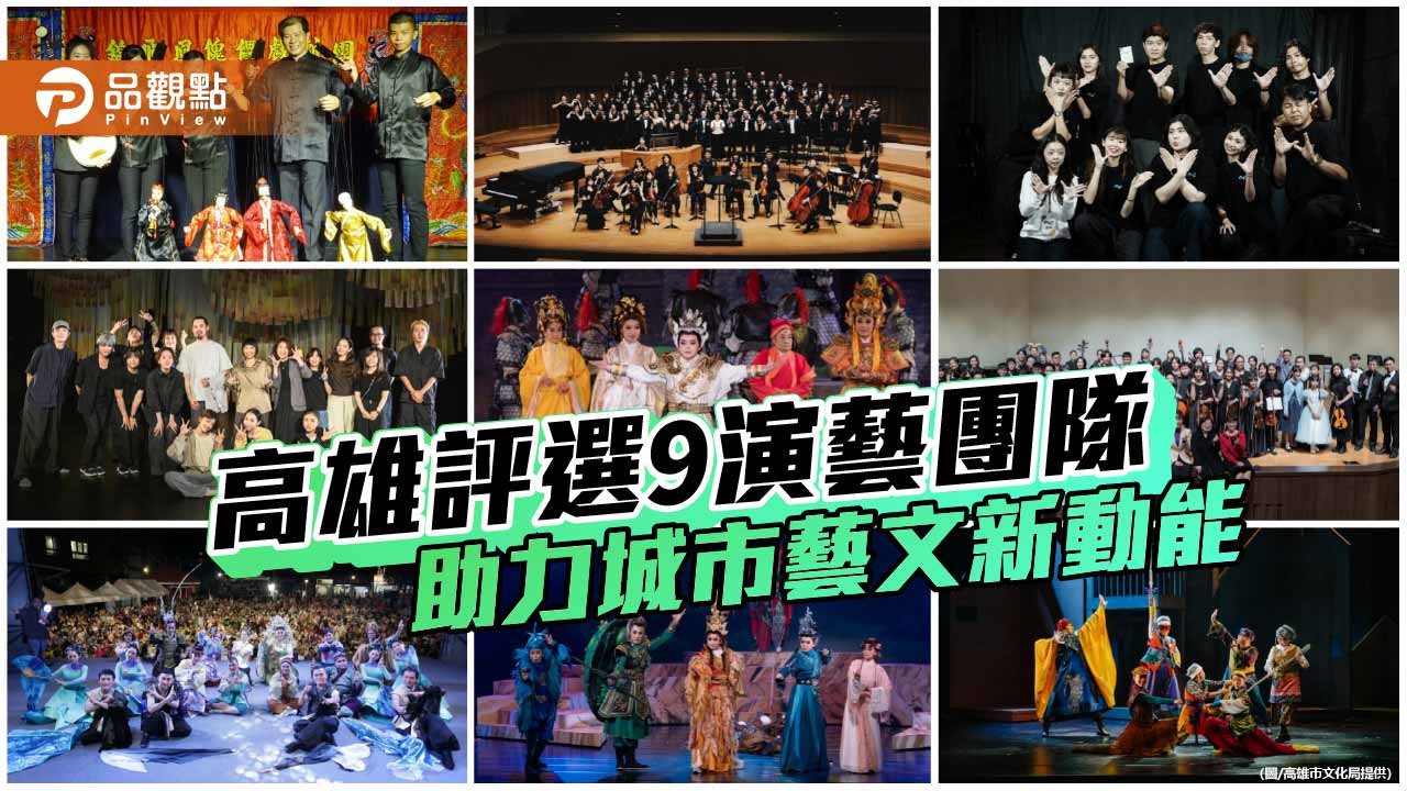 高雄2026評選9演藝團隊　7傑團2潛力團隊注入藝文新動能