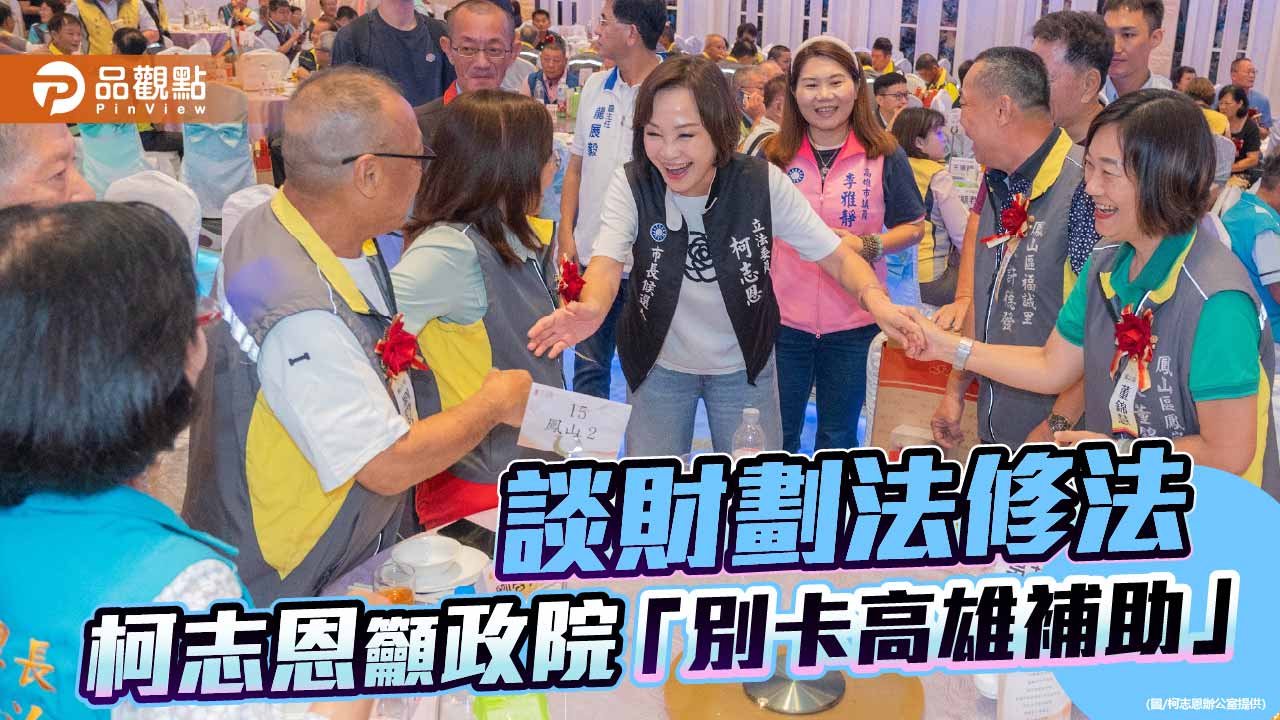 柯志恩出席績優里長表揚大會 籲政院依法執行財劃法別卡高雄補助
