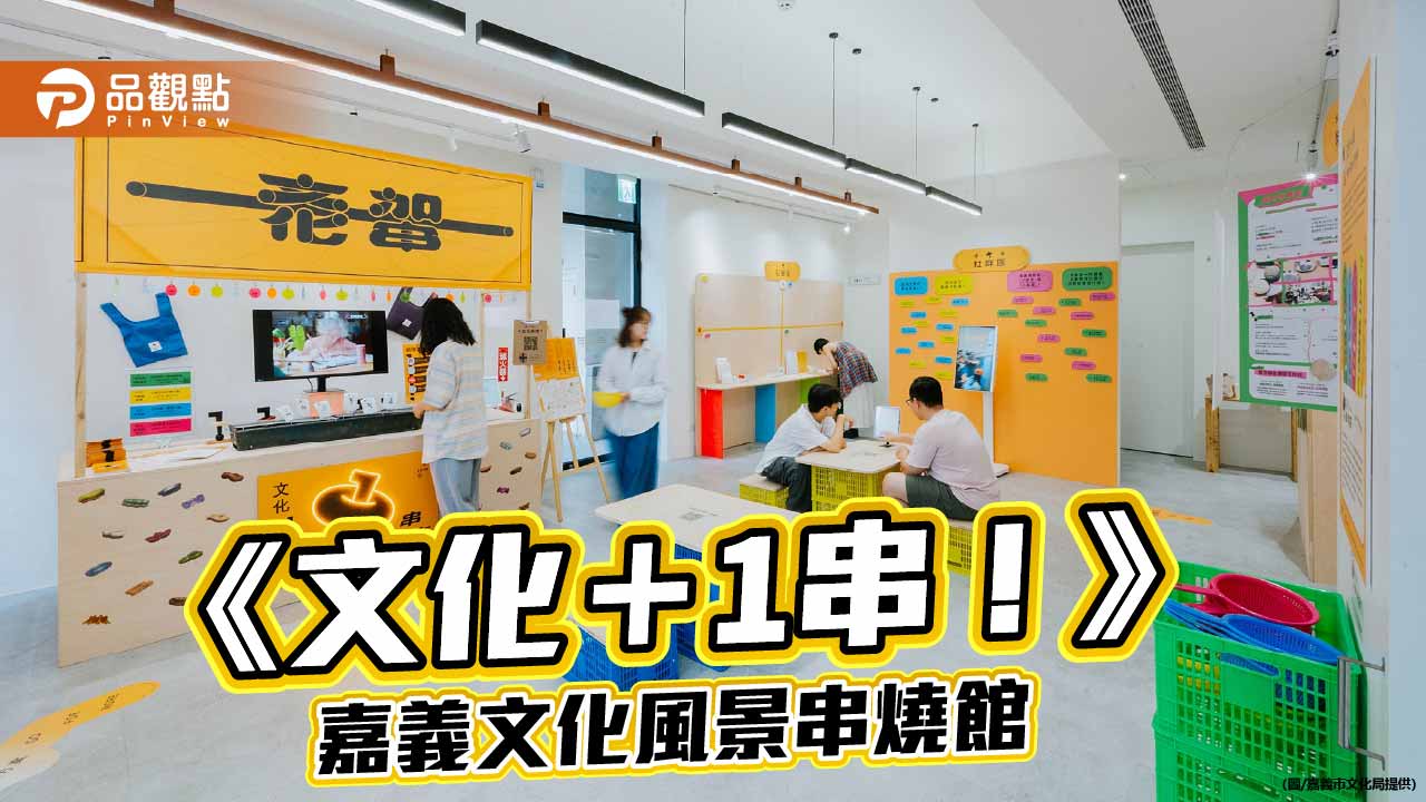 嘉義27處文化基地串成一桌 「文化+1串燒店」邀旅人玩嘉義