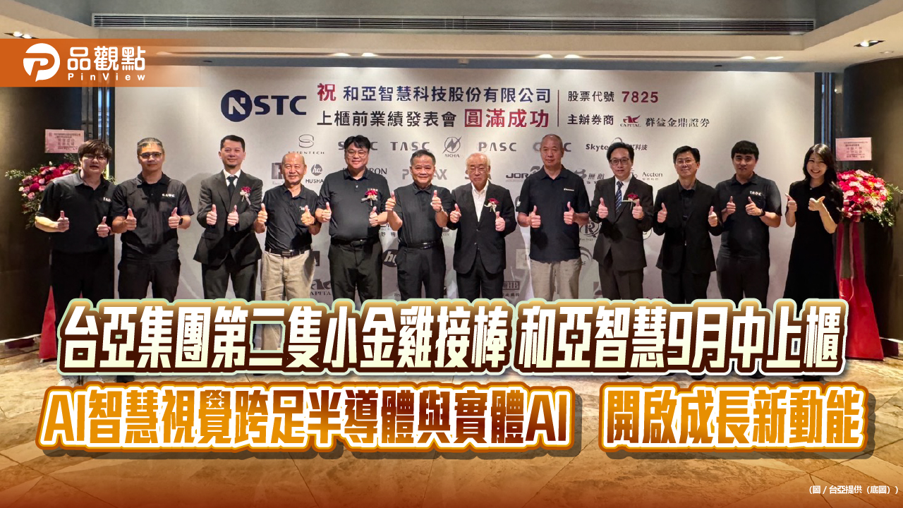 台亞集團第二隻小金雞接棒 和亞智慧9月中上櫃 AI智慧視覺跨足半導體與實體AI　開啟成長新動能