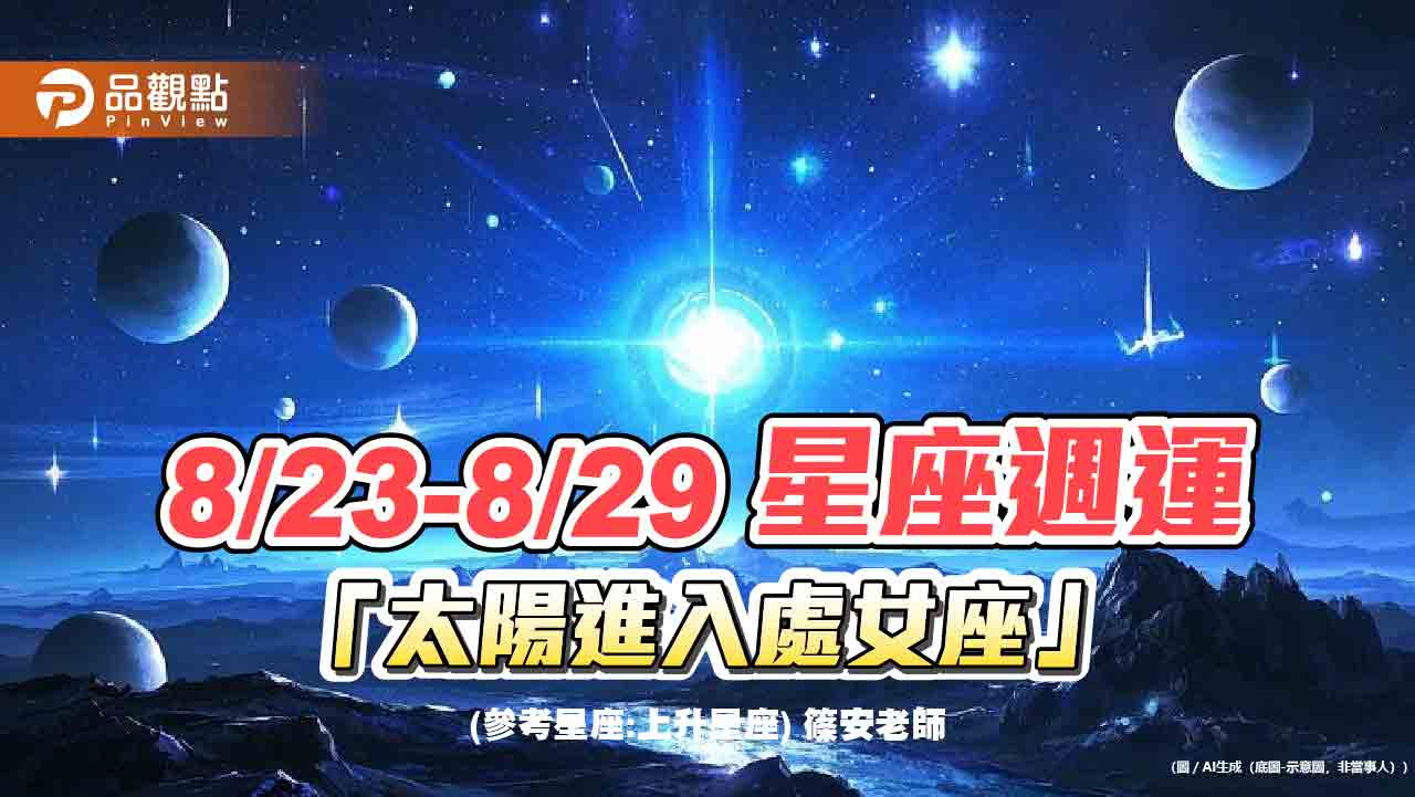 8/23-8/29 星座週運「太陽進入處女座」