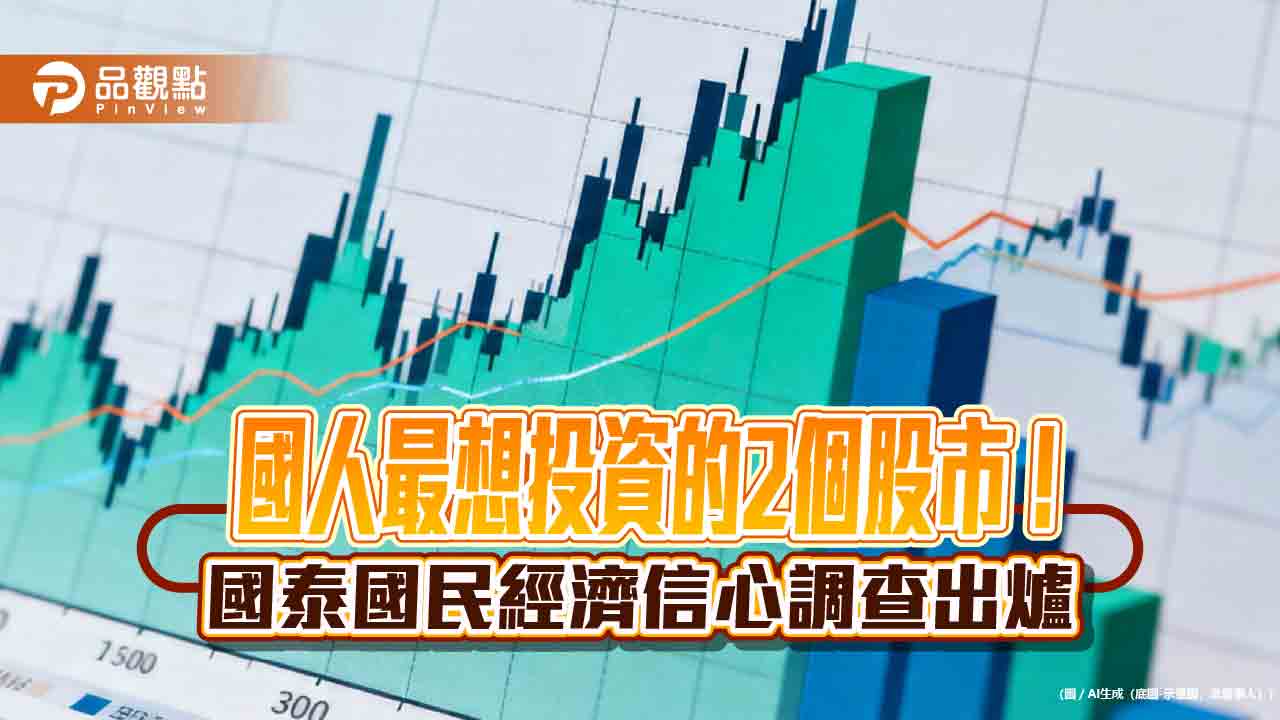 民眾想投資台美股市的6大原因　國泰國民經濟信心調查揭密！
