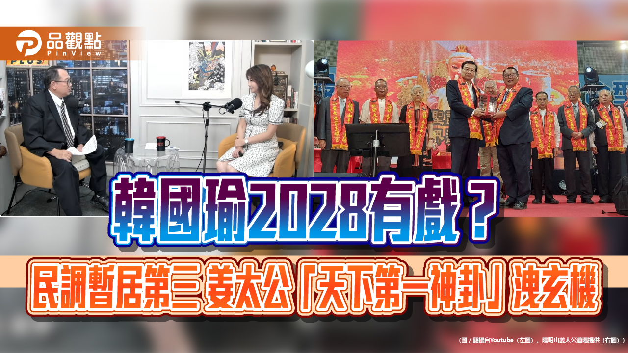 韓國瑜2028有戲？民調暫居第三 姜太公「天下第一神卦」洩玄機