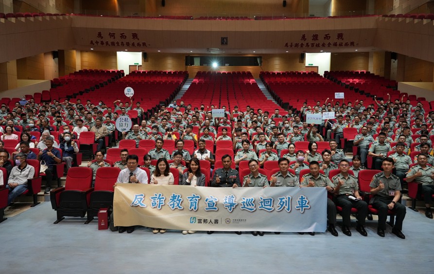 富邦金旗下子公司推分眾化防詐　聚焦國軍、新住民、親子與投資人
