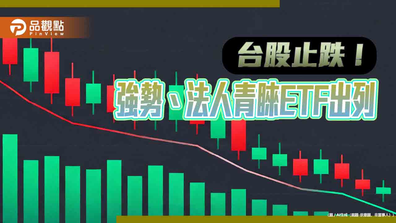台股反彈214點！ 大戶「棄外轉台」　三大法人8月狂掃這10檔ETF