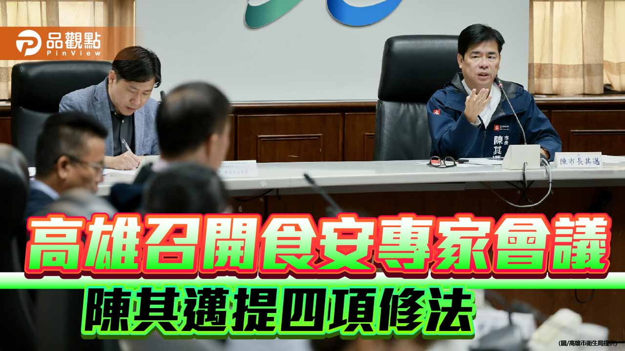 高雄食安專家會議聚焦油脂事件　陳其邁提四項修法強化風險預警