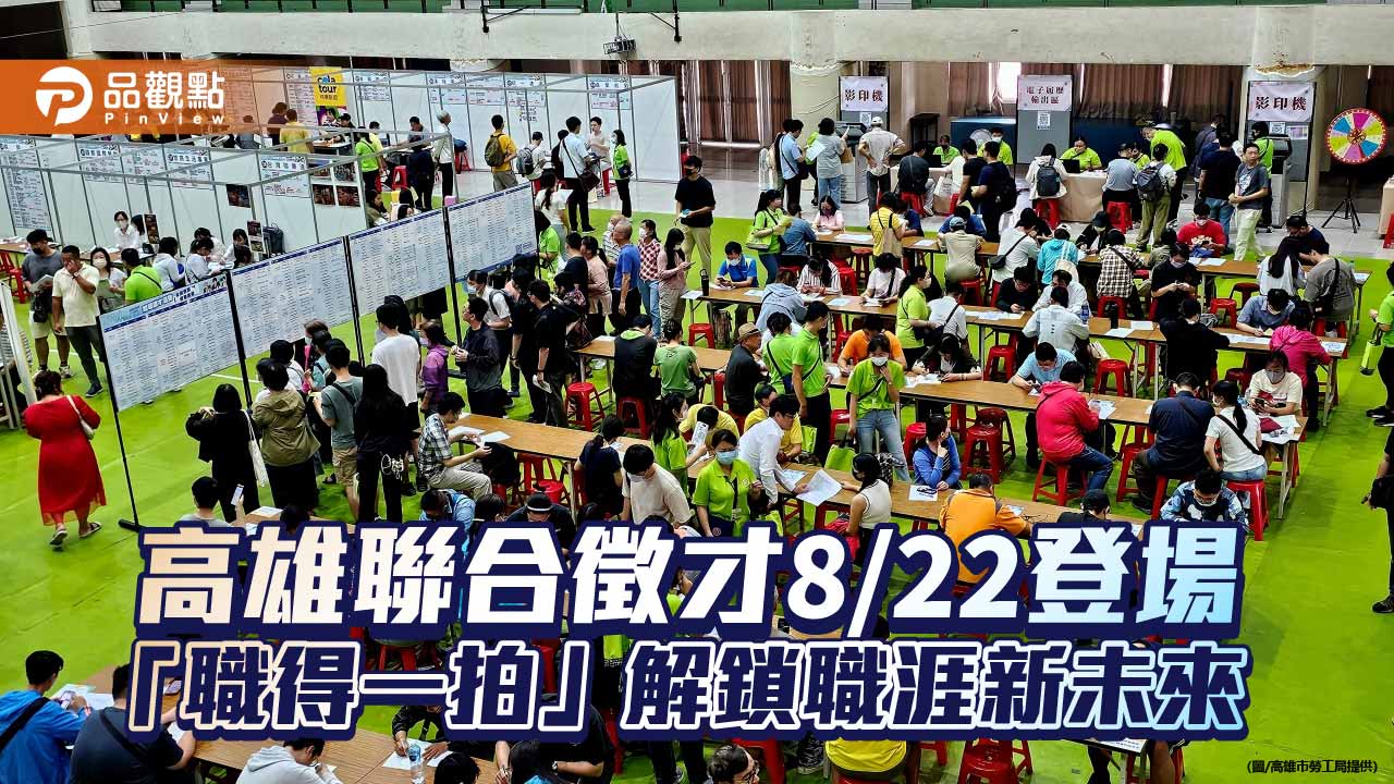 高雄8月22日聯合徵才登場　55家企業釋逾千職缺