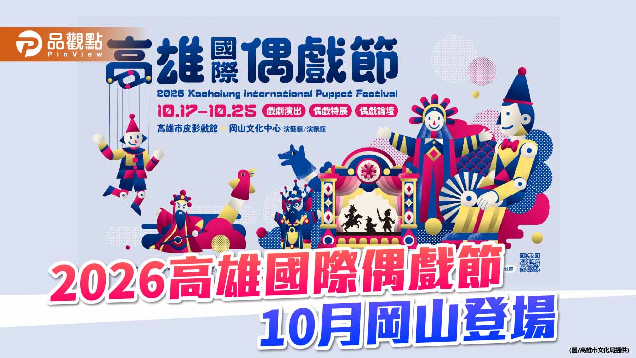 睽違10年重返岡山　2026高雄國際偶戲節6國12團10月登場