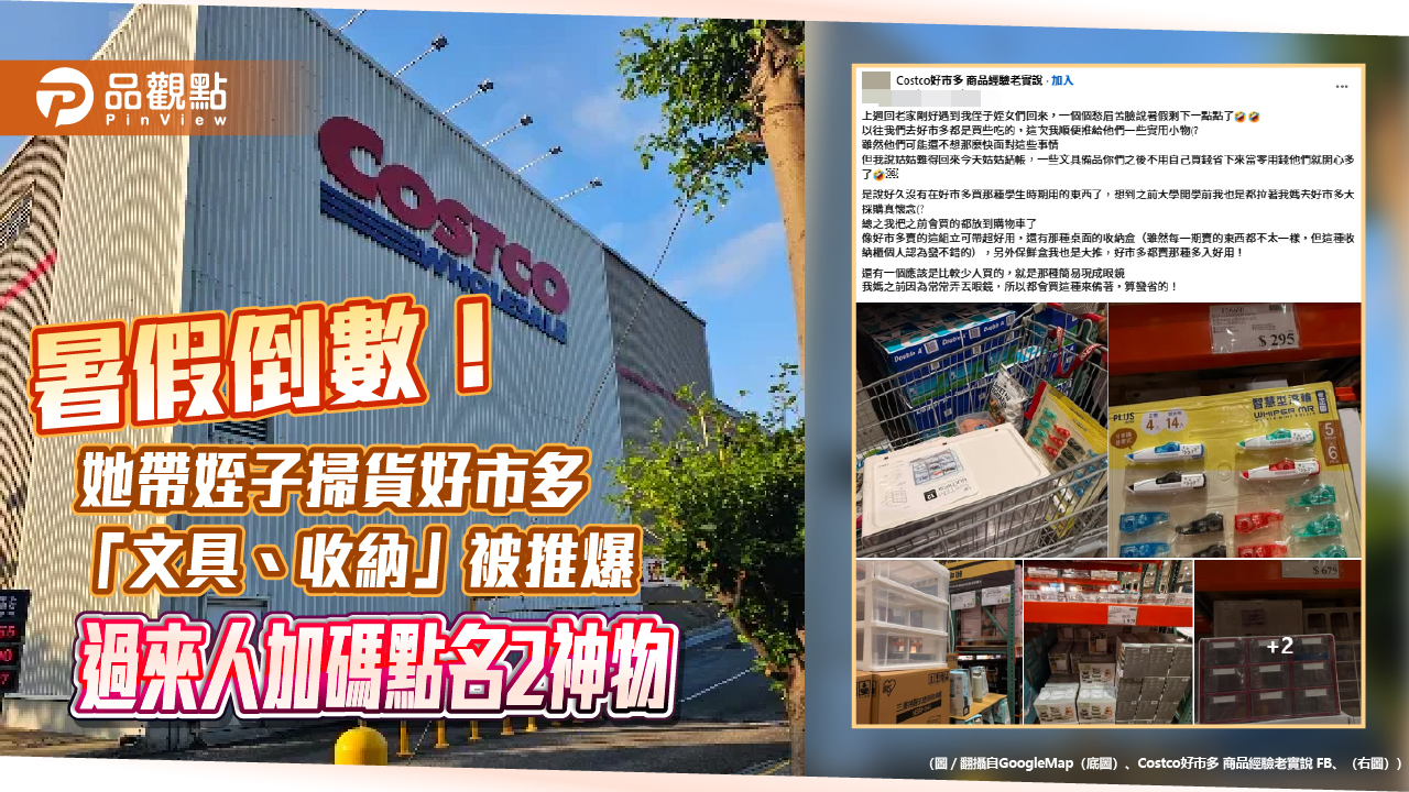 暑假倒數！她帶姪子掃貨好市多「文具、收納」被推爆 過來人加碼點名2神物