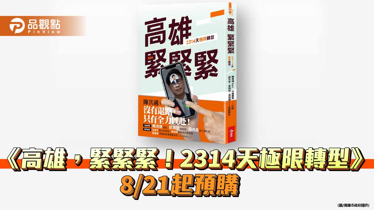 《高雄，緊緊緊！2314天極限轉型》明起預購　蔡英文、蘇貞昌接力推薦