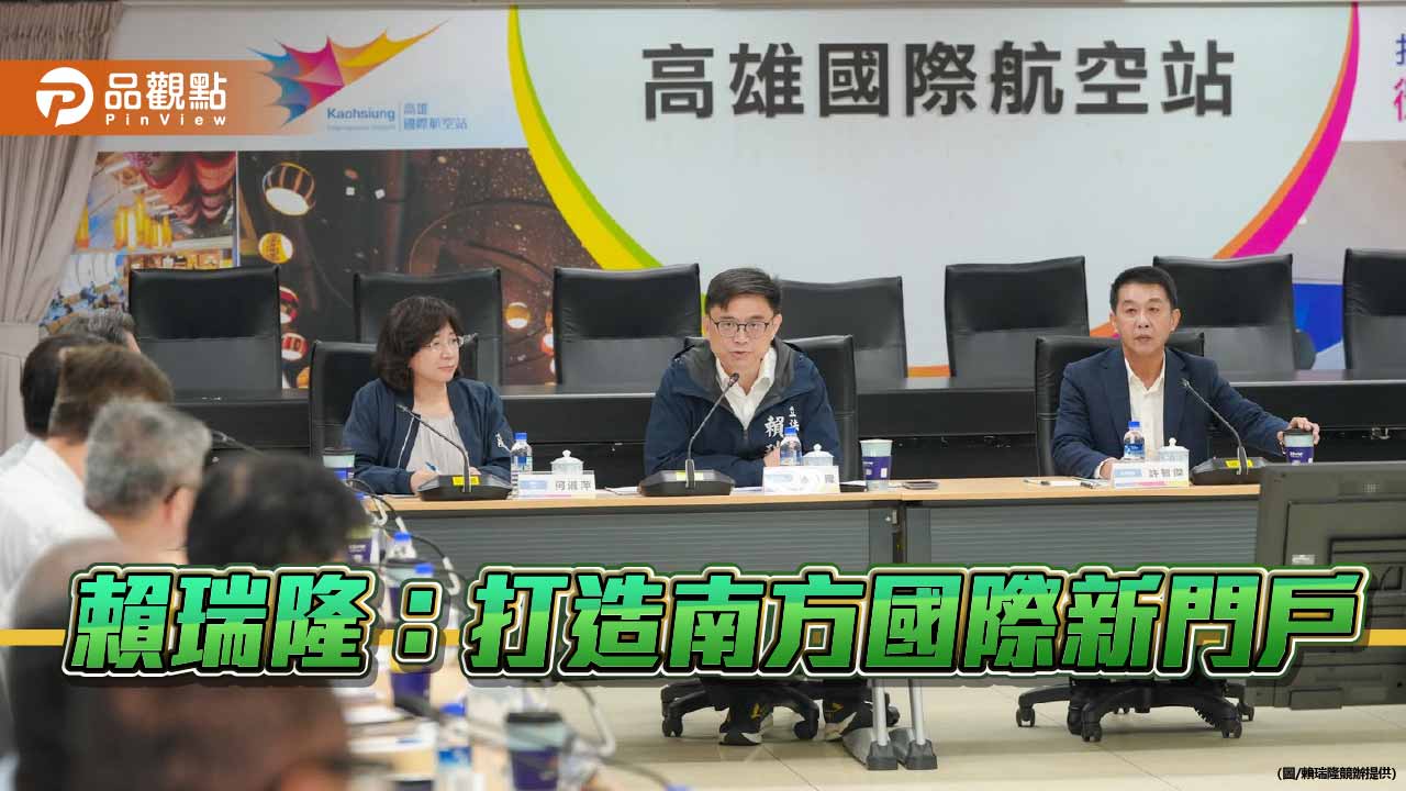 賴瑞隆考察小港機場 擘劃三階段計畫助高雄連結世界
