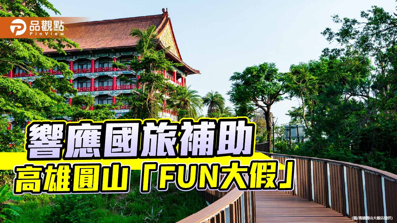 國旅補助加碼！高雄圓山推「FUN大假」三天兩夜5999元　11歲以下兒童免費入住
