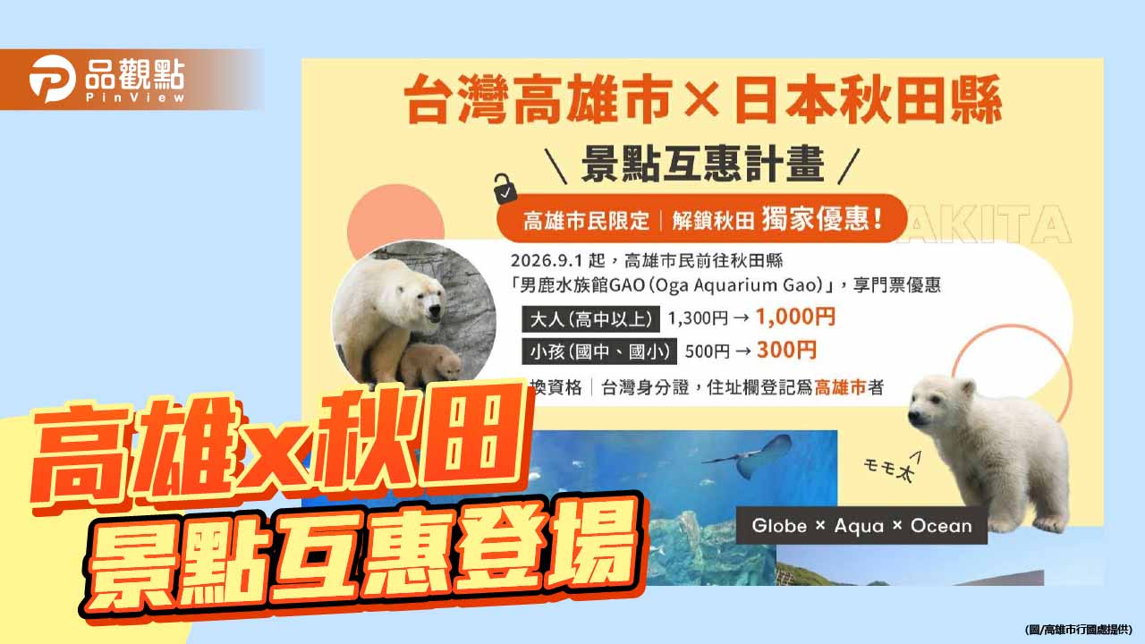 台日景點互惠計畫持續拓展  高雄市民訪秋田9/1起享專屬優惠