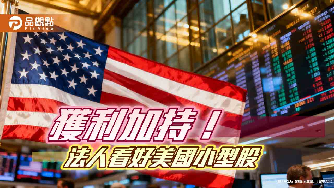 羅素2000指數今年以來上漲逾2成　法人看好小型股成股市黑馬