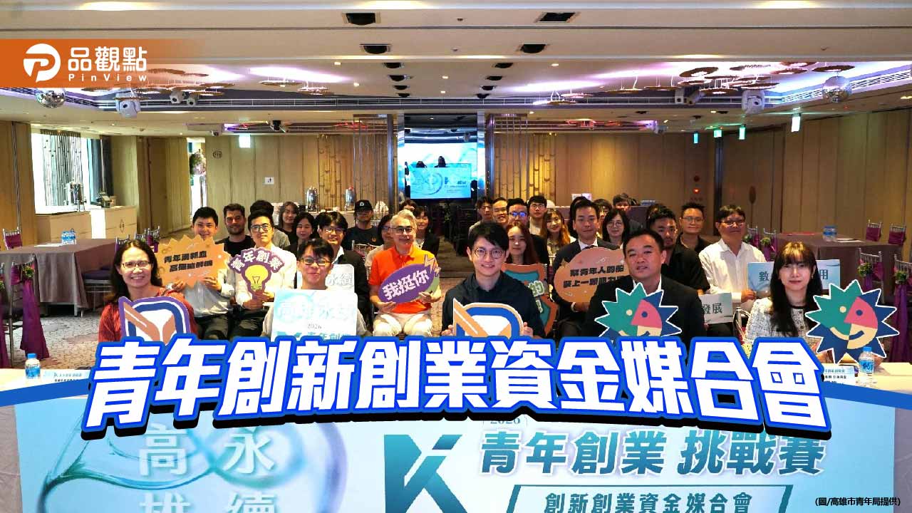 高市青年局攜手日月光、國發天使　賽後加速助青創對接資金