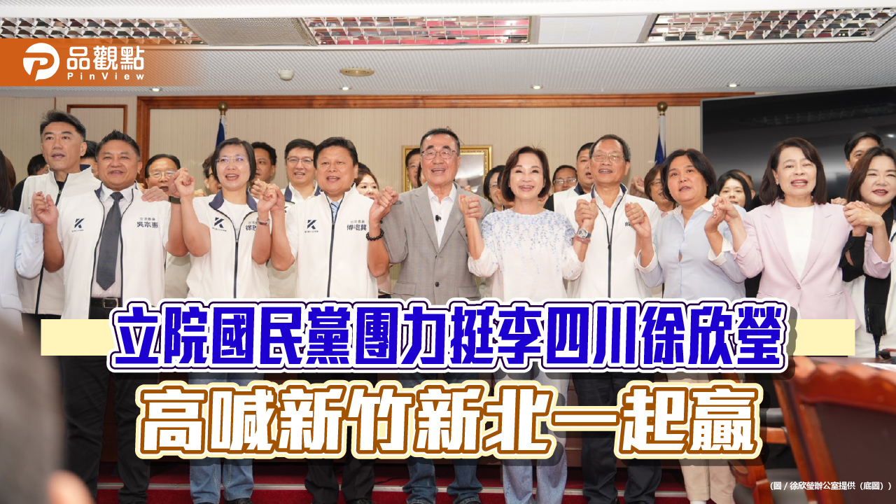 立院國民黨團力挺李四川徐欣瑩　高喊新竹新北一起贏