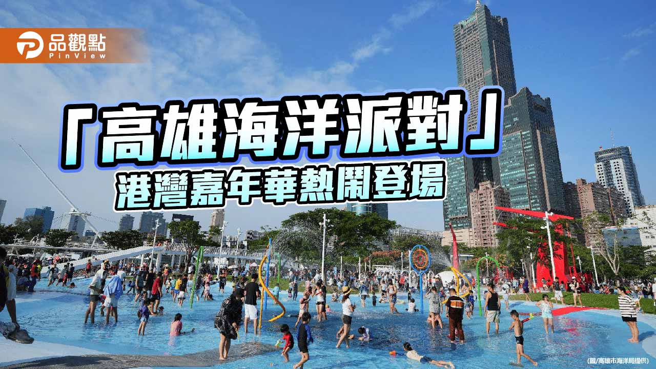 高雄海洋派對8月22日登場　圓眼水族館打造港灣沉浸式海洋探險