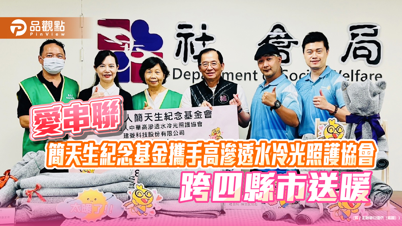 愛串聯 簡天生紀念基金攜手高滲透水冷光照護協會跨四縣市送暖