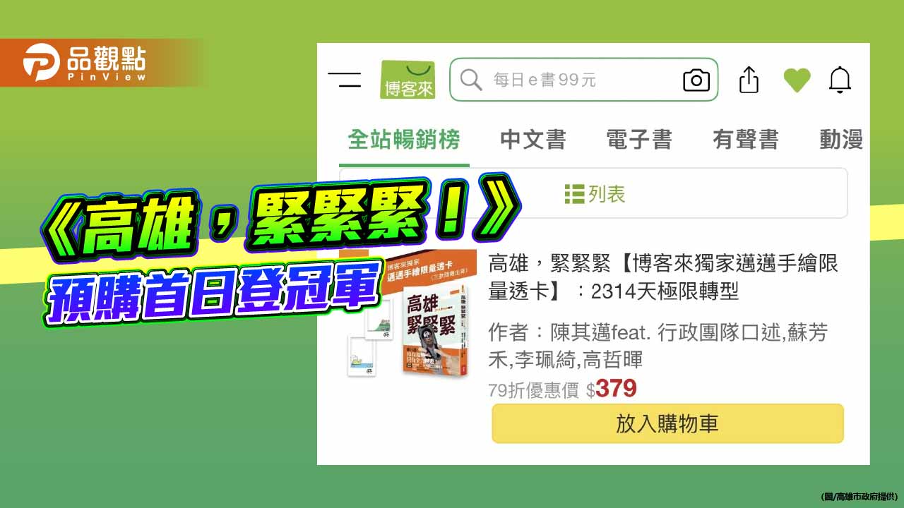 《高雄,緊緊緊!》預購首日登冠軍 陳其邁:真正主角是所有高雄市民