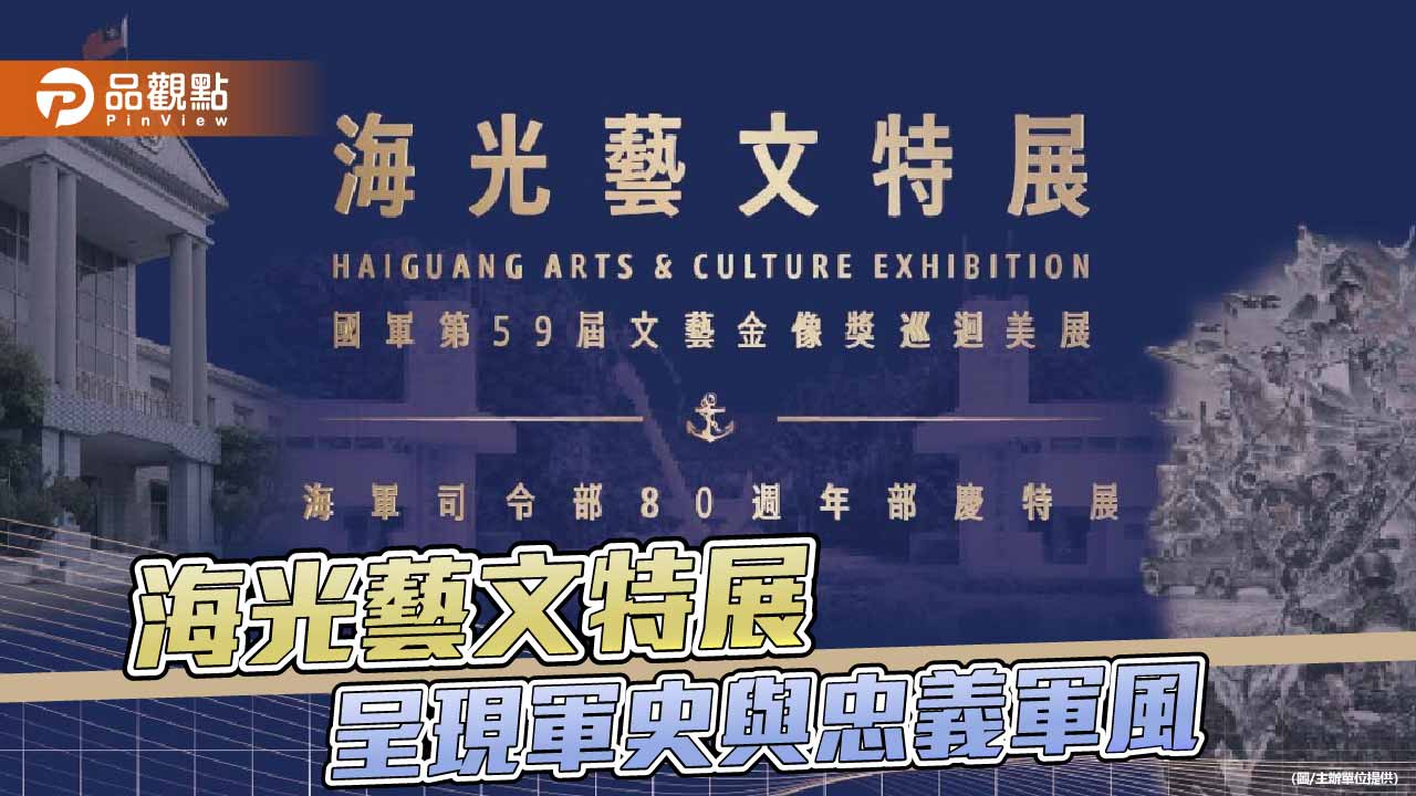 海光藝文特展登場 海軍司令部80週年特展展現軍史與忠義軍風
