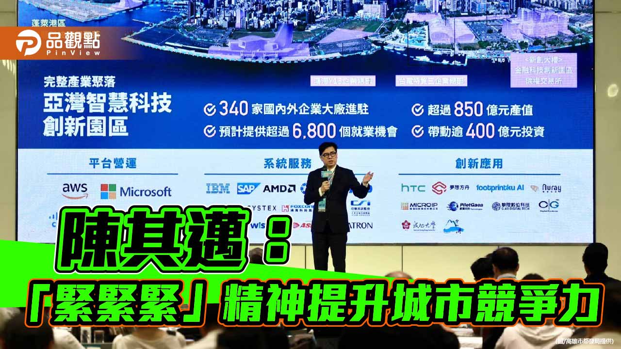 高雄城市產業論壇聚焦AI 陳其邁:以「緊緊緊」拚出城市競爭力