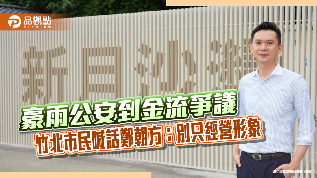 豪雨公安到金流爭議 竹北市民喊話鄭朝方:別只經營形象