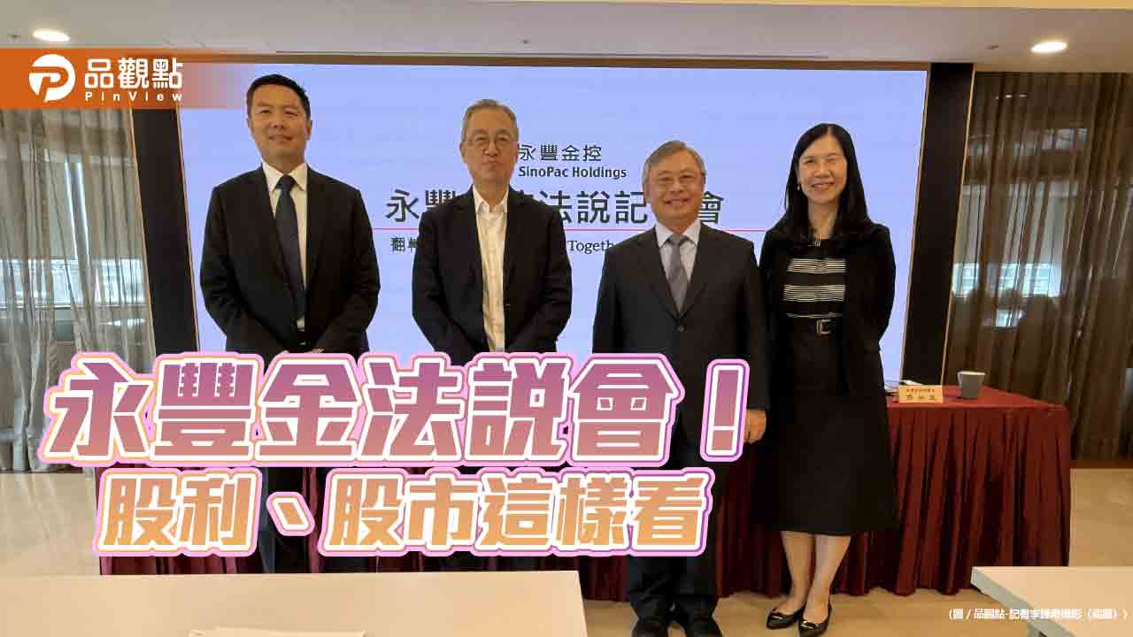 永豐金曝股利2原則!股市看好到2027年底 法說記者會速讀
