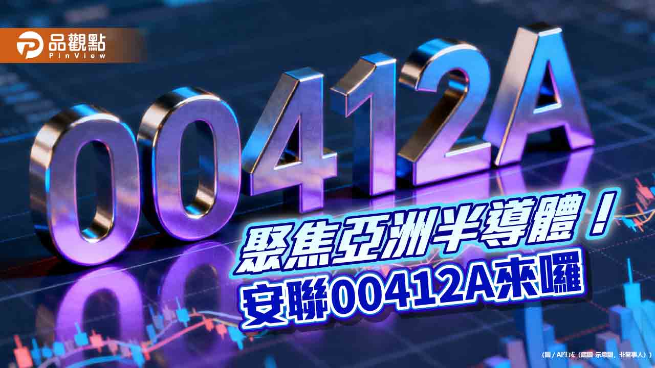 全台首檔亞洲半導體主動式ETF 安聯00412A鎖定AI關鍵拼圖
