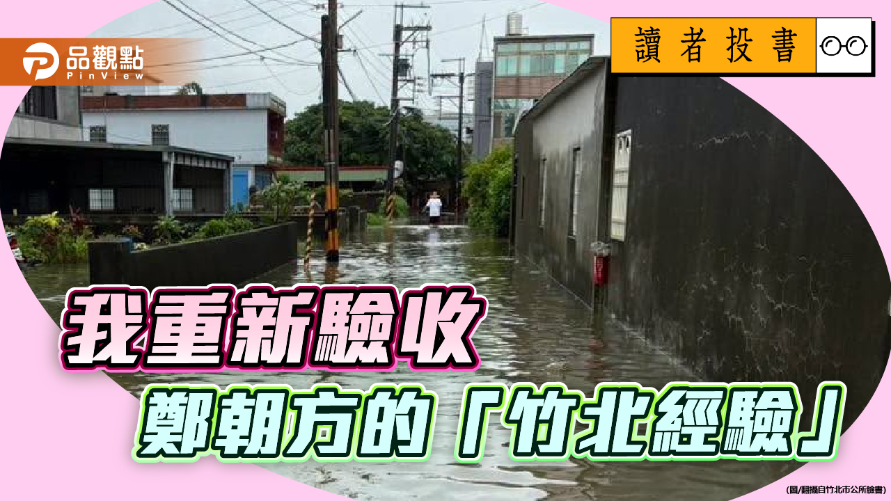 《讀者投書》/我重新驗收鄭朝方的「竹北經驗」