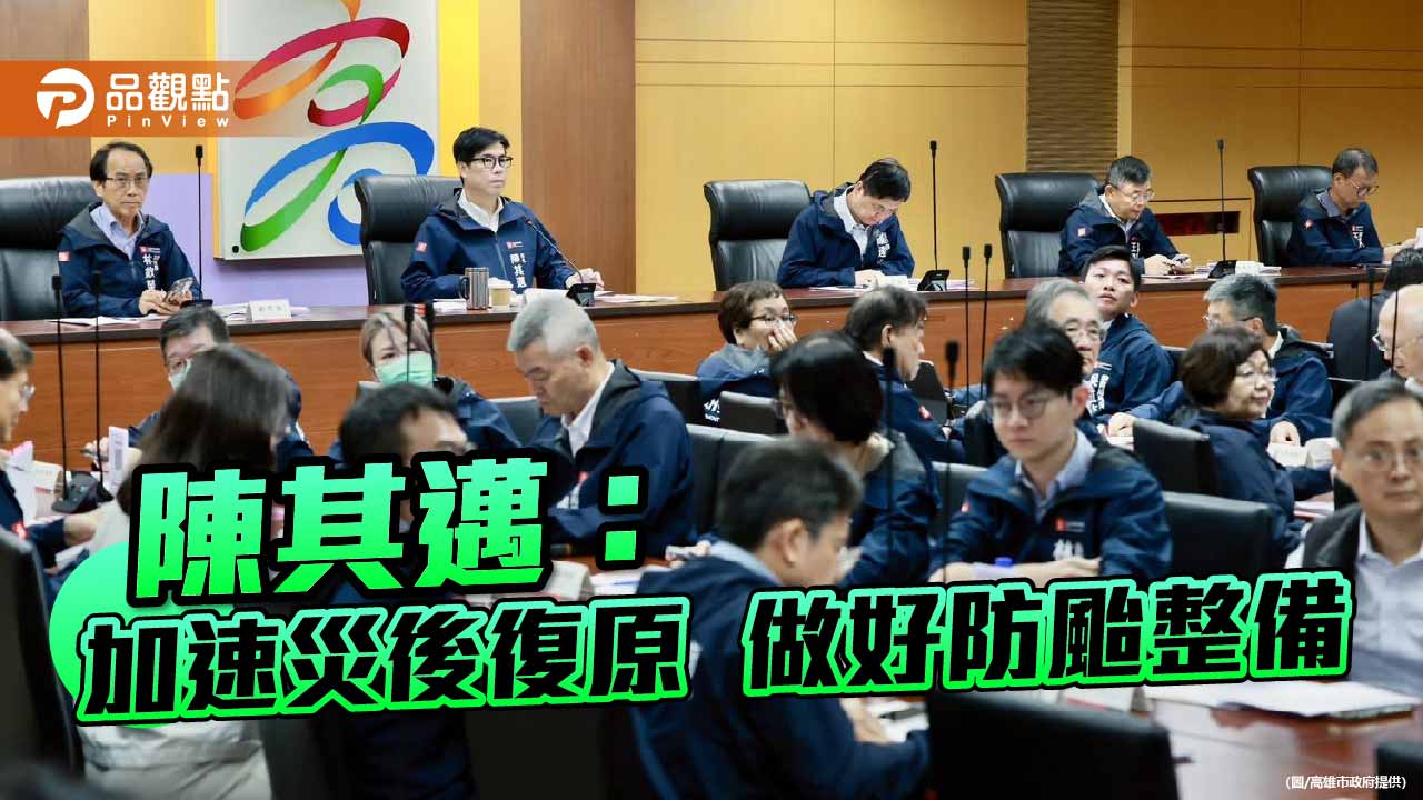 豪雨災後加速復原　陳其邁：全面盤點災點、做好下一波防颱整備